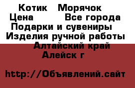 Котик  “Морячок“ › Цена ­ 500 - Все города Подарки и сувениры » Изделия ручной работы   . Алтайский край,Алейск г.